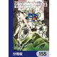 機動戦士ガンダム0083 REBELLION【分冊版】 155（KADOKAWA） [電子書籍]