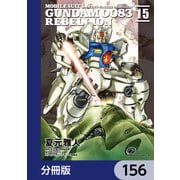 機動戦士ガンダム0083 REBELLION【分冊版】 156（KADOKAWA） [電子書籍]