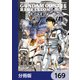 機動戦士ガンダム0083 REBELLION【分冊版】 169（KADOKAWA） [電子書籍]