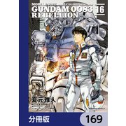 機動戦士ガンダム0083 REBELLION【分冊版】 169（KADOKAWA） [電子書籍]