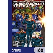 機動戦士ガンダム0083 REBELLION【分冊版】 188（KADOKAWA） [電子書籍]
