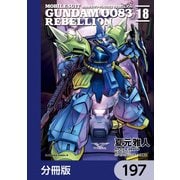 機動戦士ガンダム0083 REBELLION【分冊版】 197（KADOKAWA） [電子書籍]