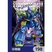 機動戦士ガンダム0083 REBELLION【分冊版】 198（KADOKAWA） [電子書籍]
