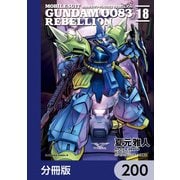 機動戦士ガンダム0083 REBELLION【分冊版】 200（KADOKAWA） [電子書籍]