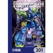 機動戦士ガンダム0083 REBELLION【分冊版】 201（KADOKAWA） [電子書籍]