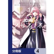 機動戦士ガンダム ヴァルプルギスEVE【分冊版】 4（KADOKAWA） [電子書籍]