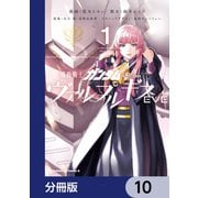 機動戦士ガンダム ヴァルプルギスEVE【分冊版】 10（KADOKAWA） [電子書籍]