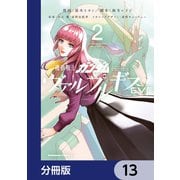 機動戦士ガンダム ヴァルプルギスEVE【分冊版】 13（KADOKAWA） [電子書籍]