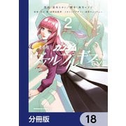 機動戦士ガンダム ヴァルプルギスEVE【分冊版】 18（KADOKAWA） [電子書籍]