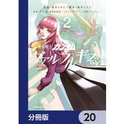 機動戦士ガンダム ヴァルプルギスEVE【分冊版】 20（KADOKAWA） [電子書籍]