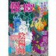 怪と幽 vol.016 2024年5月（KADOKAWA） [電子書籍]