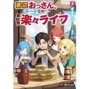 底辺おっさん、チート覚醒で異世界楽々ライフ 2（KADOKAWA） [電子書籍]