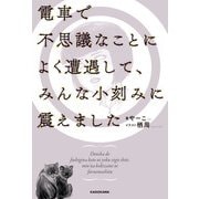 電車で不思議なことによく遭遇して、みんな小刻みに震えました（KADOKAWA） [電子書籍]