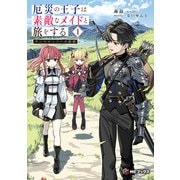 厄災の王子は素敵なメイドと旅をする 1 サースロッソへの旅路（KADOKAWA） [電子書籍]