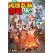 久々に健康診断を受けたら最強ステータスになっていた ～追放されたオッサン冒険者、今更英雄を目指す～1（KADOKAWA） [電子書籍]