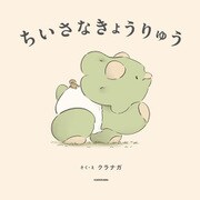 ちいさなきょうりゅう（KADOKAWA） [電子書籍]