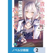 貴族令嬢。俺にだけなつく【ノベル分冊版】 2（KADOKAWA） [電子書籍]