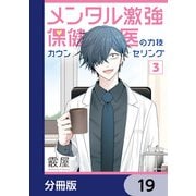 メンタル激強保健医の力技カウンセリング【分冊版】 19（KADOKAWA） [電子書籍]