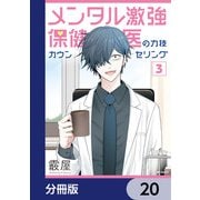 メンタル激強保健医の力技カウンセリング【分冊版】 20（KADOKAWA） [電子書籍]