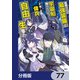 目覚めたら最強装備と宇宙船持ちだったので、一戸建て目指して傭兵として自由に生きたい【分冊版】 77（KADOKAWA） [電子書籍]