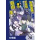 目覚めたら最強装備と宇宙船持ちだったので、一戸建て目指して傭兵として自由に生きたい【分冊版】 78（KADOKAWA） [電子書籍]