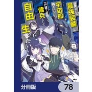 目覚めたら最強装備と宇宙船持ちだったので、一戸建て目指して傭兵として自由に生きたい【分冊版】 78（KADOKAWA） [電子書籍]
