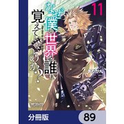 なぜ僕の世界を誰も覚えていないのか？【分冊版】 89（KADOKAWA） [電子書籍]