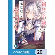 貴族令嬢。俺にだけなつく【ノベル分冊版】 20（KADOKAWA） [電子書籍]