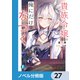 貴族令嬢。俺にだけなつく【ノベル分冊版】 27（KADOKAWA） [電子書籍]