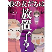 娘の友だちは放置子？（KADOKAWA） [電子書籍]