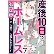 産後10日でホームレス 浮気夫に家も息子も奪われました 7（KADOKAWA） [電子書籍]