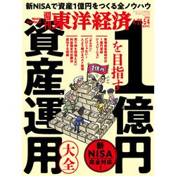 ヨドバシ.com - 週刊東洋経済 2024/4/27-5/4合併号（東洋経済新報社 