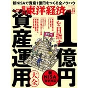 週刊東洋経済 2024/4/27-5/4合併号（東洋経済新報社） [電子書籍]