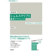 （改訂第4版）シェルスクリプト基本リファレンス（技術評論社） [電子書籍]