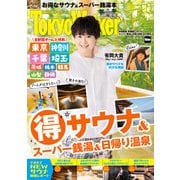 TokyoWalker特別編集 首都圏（得）サウナ＆スーパー銭湯＆日帰り温泉2024春夏（KADOKAWA） [電子書籍]