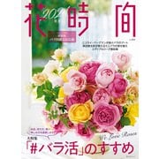 花時間2024[春夏]（KADOKAWA） [電子書籍]