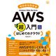 ゼロからわかるAmazon Web Services超入門 はじめてのクラウド 改訂新版（技術評論社） [電子書籍]