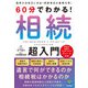 60分でわかる！ 相続 超入門（技術評論社） [電子書籍]