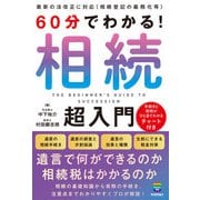 60分でわかる！ 相続 超入門（技術評論社） [電子書籍]