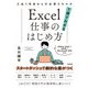 Excel仕事のはじめ方 入社1年目からの必須スキルが1冊でわかる（技術評論社） [電子書籍]