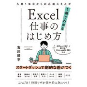 Excel仕事のはじめ方 入社1年目からの必須スキルが1冊でわかる（技術評論社） [電子書籍]