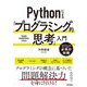 Pythonによる「プログラミング的思考」入門（技術評論社） [電子書籍]
