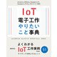 IoT電子工作 やりたいこと事典（Arduino、M5Stack、Raspberry Pi、Raspberry Pi Pico、PICマイコン対応）（技術評論社） [電子書籍]