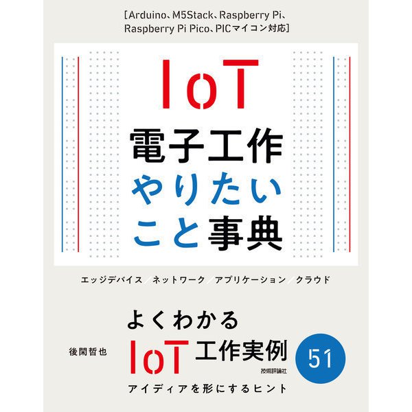 IoT電子工作 やりたいこと事典（Arduino、M5Stack、Raspberry Pi、Raspberry Pi Pico、PICマイコン対応）（技術評論社）  [電子書籍] | airtrans.mn