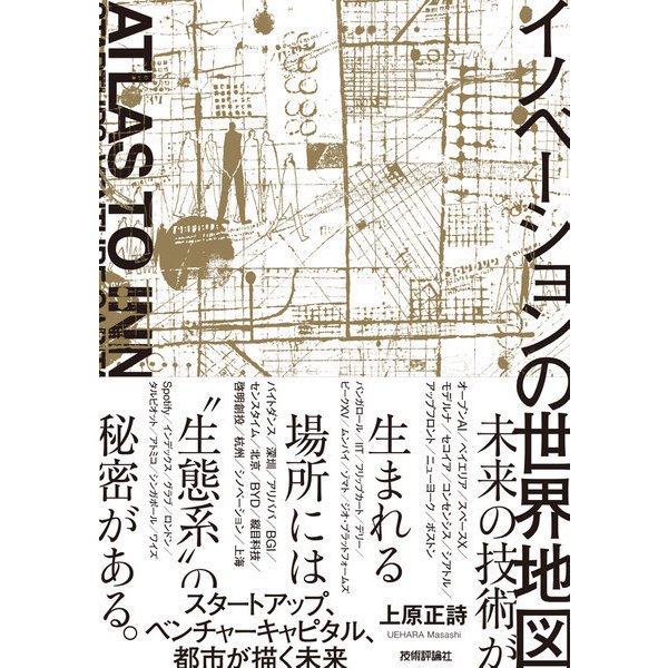 イノベーションの世界地図 ――スタートアップ、ベンチャーキャピタル、都市が描く未来（技術評論社） [電子書籍]Ω