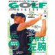 ゴルフダイジェスト 2024年6月号（ゴルフダイジェスト社） [電子書籍]