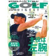 ゴルフダイジェスト 2024年6月号（ゴルフダイジェスト社） [電子書籍]