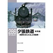 RM Library（RMライブラリー） Vol.286（ネコ・パブリッシング） [電子書籍]