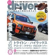 driver（ドライバー） 2024年6月号（八重洲出版） [電子書籍]