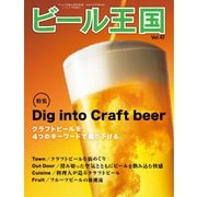 ワイン王国別冊 ビール王国 Vol.42（ワイン王国） [電子書籍]